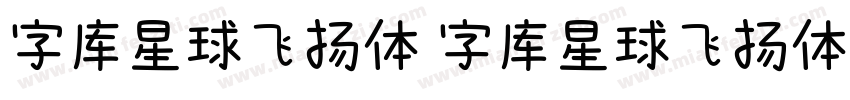 字库星球飞扬体 字库星球飞扬体字体转换